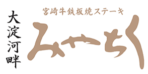 宮崎牛鉄板焼ステーキ　大淀河畔みやちく