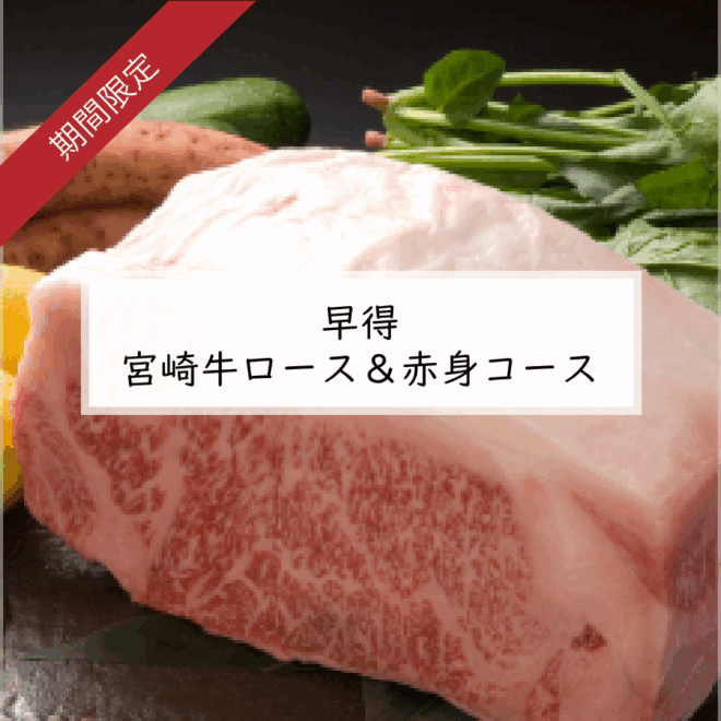 【鉄板焼数量限定】【要予約】早得 宮崎牛ロース＆赤身コース