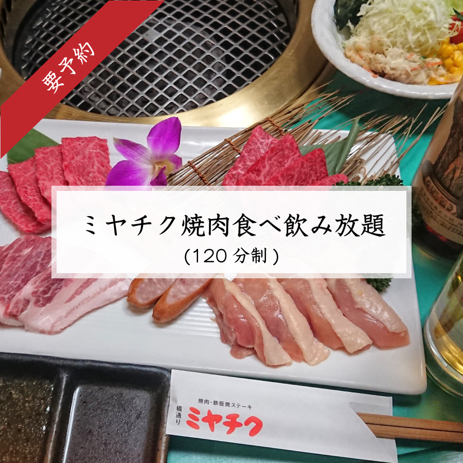 前日迄の要予約 贅沢食べ飲み放題 1分 宮崎牛 宮崎ブランドポークの専門店ミヤチク
