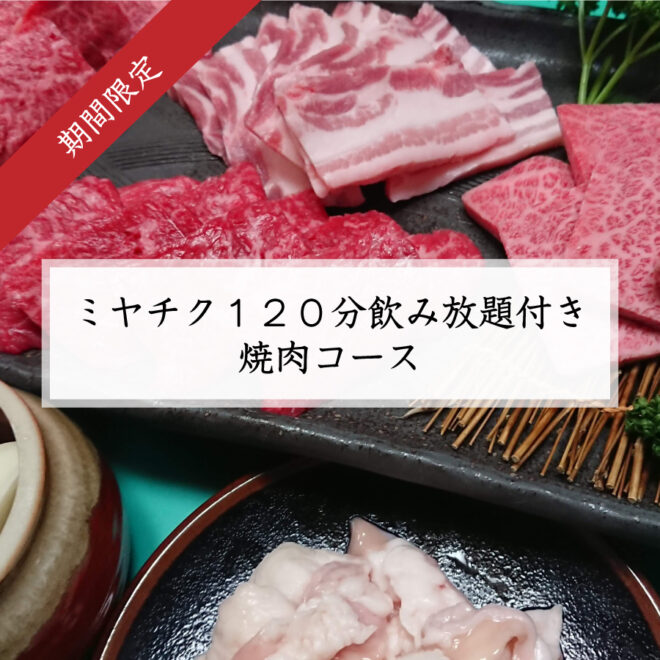焼肉 鉄板焼ステーキ 橘通りミヤチクapas 宮崎牛 宮崎ブランドポークの専門店ミヤチク