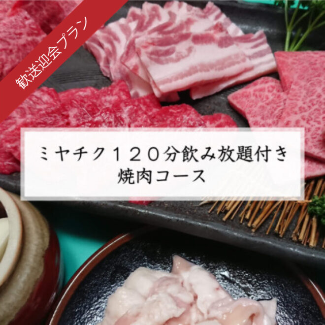 ミヤチク１２０分飲み放題付き　焼肉コース