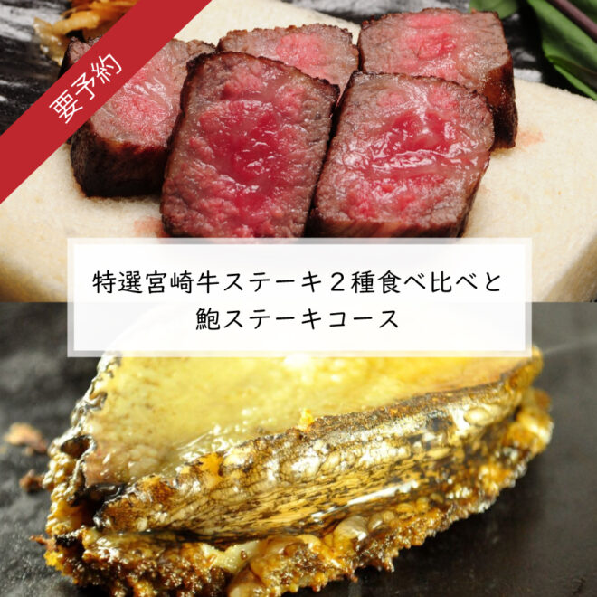 特選宮崎牛ステーキ２種食べ比べと鮑ステーキコース