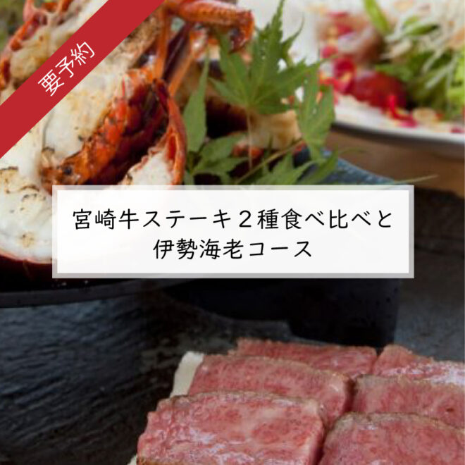 宮崎牛ステーキ２種食べ比べと伊勢海老コース