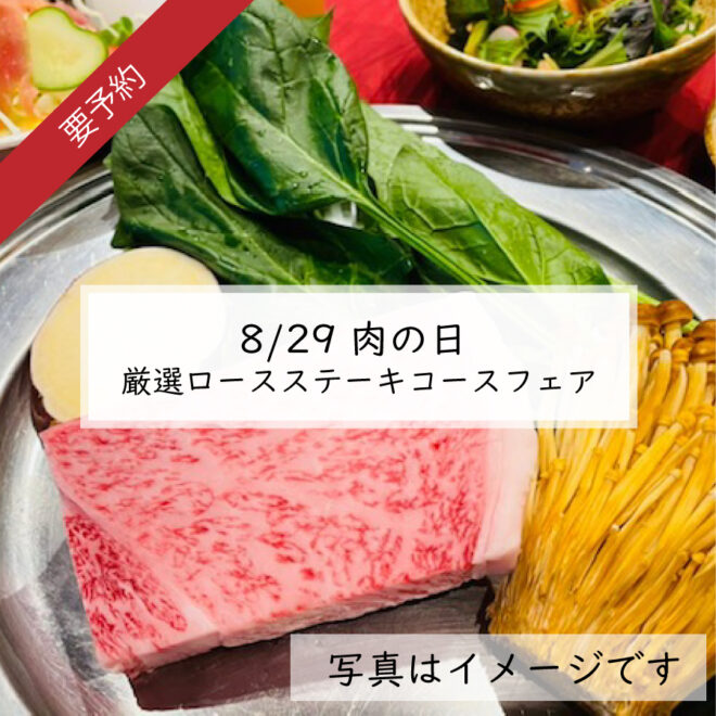 8/29 肉の日 厳選ロースステーキコースフェア 29％（肉の日）OFF