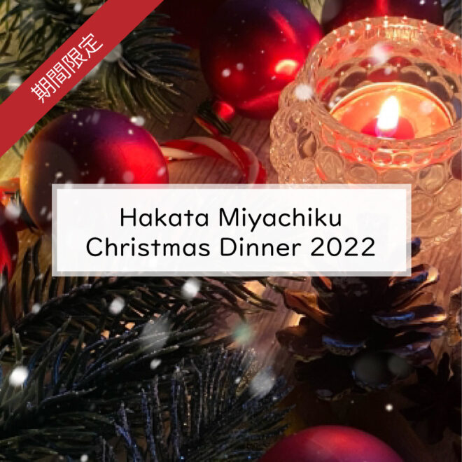 Hakata Miyachiku Christmas Dinner 2022