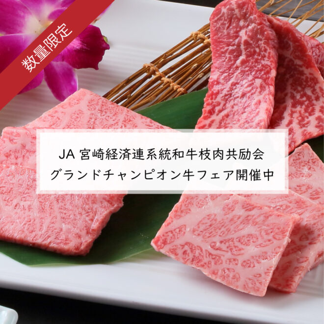 【JA宮崎経済連系統和牛枝肉共励会　グランドチャンピオン牛フェア開催中】
