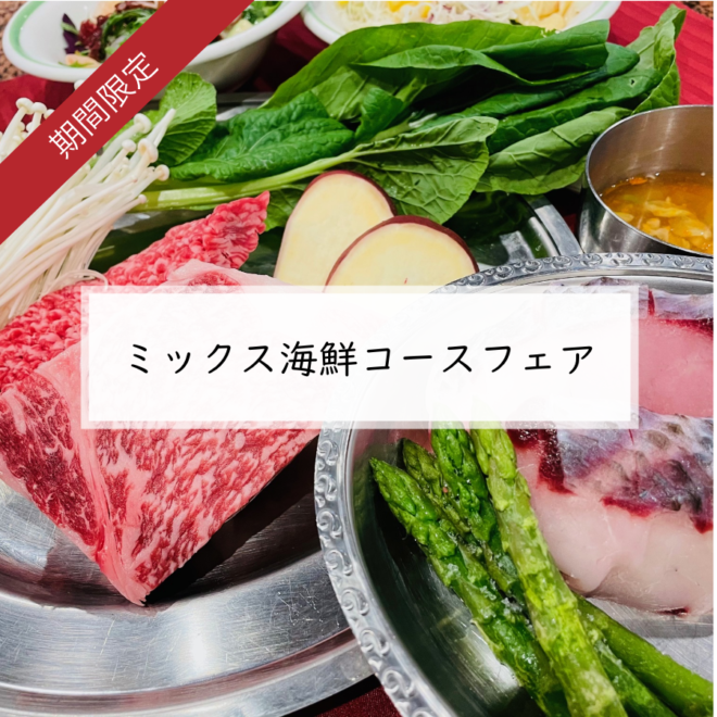 ミックス海鮮コースフェア