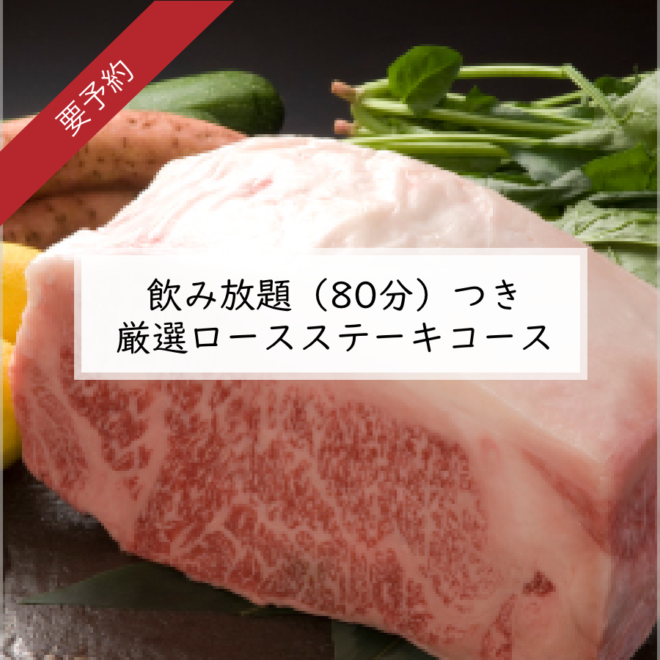 【鉄板焼】【要予約】 飲み放題（80分） 厳選ロースステーキコース　12,000円