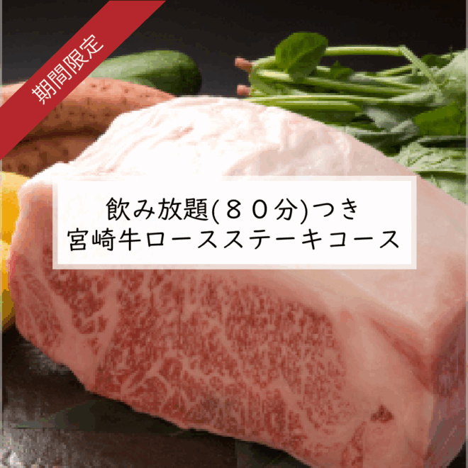 【鉄板焼】【要予約】 飲み放題（80分） 厳選ロースステーキコース　12,000円