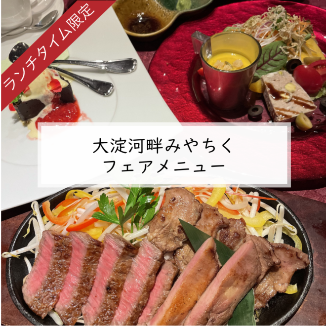 大淀河畔みやちくフェアメニュー