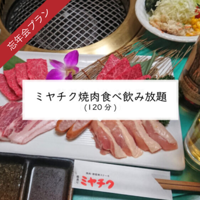 【前日までの要予約】　ミヤチク焼肉食べ飲み放題（120分）