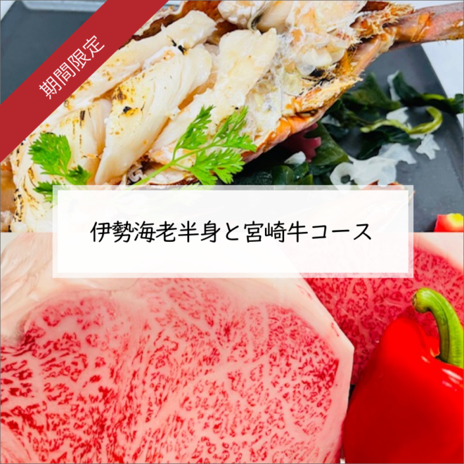 伊勢海老半身と宮崎牛コース