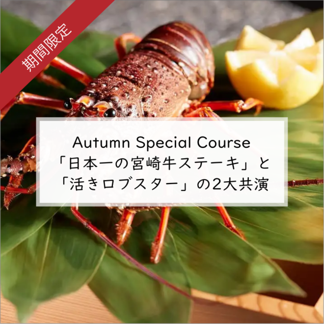 Autumn Special Course「日本一の宮崎牛ステーキ」と「活きロブスター」の2大共演
