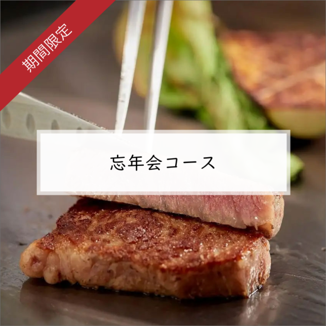 【忘年会】宮崎牛鉄板焼ステーキ　プレミアムコース+飲み放題付