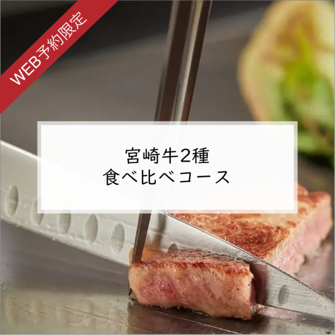 【WEB予約限定】宮崎牛2種食べ比べコース