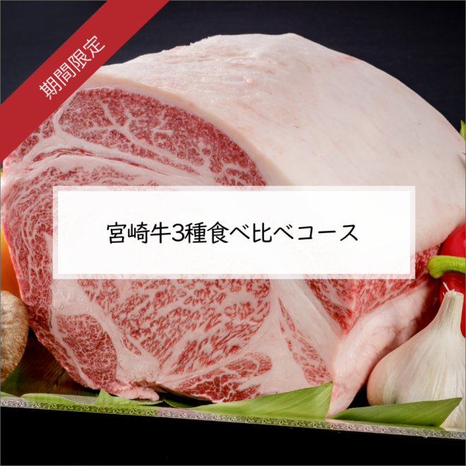 【平日限定】宮崎牛3種食べ比べコース　おひとり様　9,800円