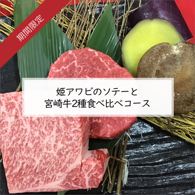 姫アワビのソテーと宮崎牛2種食べ比べコース　おひとり様　10,000円