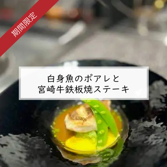 【予約前日まで】白身魚のポアレと宮崎牛鉄板焼ステーキ