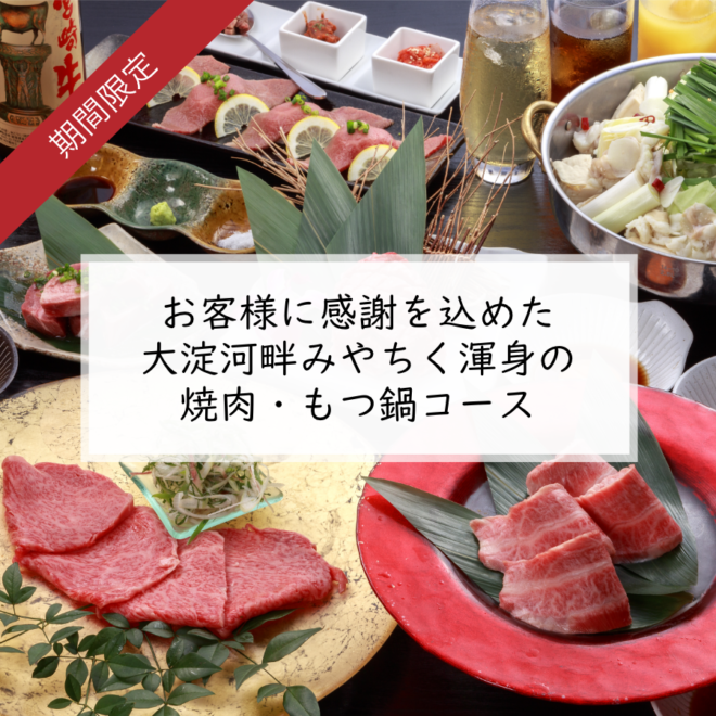 お客様に感謝を込めた大淀河畔みやちく渾身の焼肉・もつ鍋コース