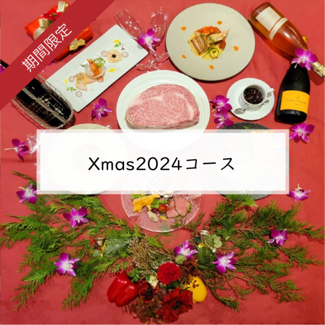 Xmas2024コース