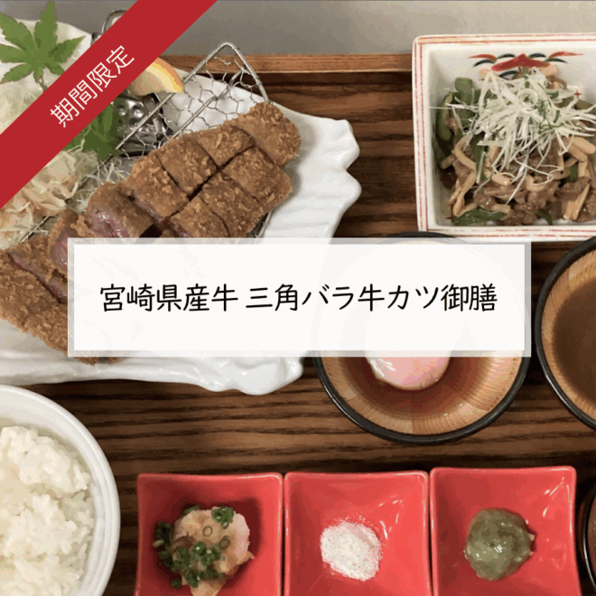 宮崎県産牛 三角バラ牛カツ御膳