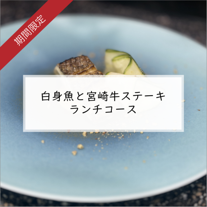 【予約前日まで】白身魚と宮崎牛ステーキランチコース