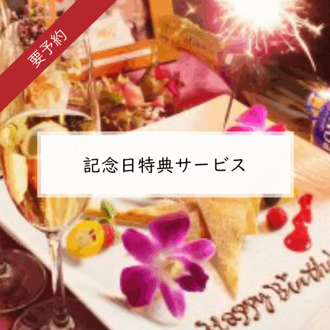 『記念日特典サービス』