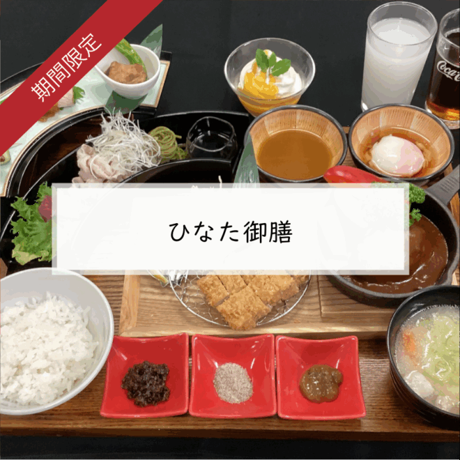 ひなた御膳　￥2,980