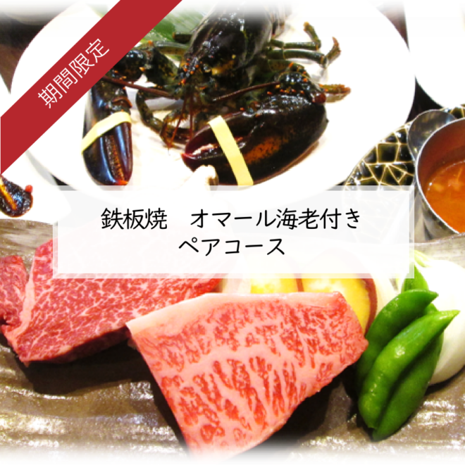 6月～8月限定　鉄板焼　オマール海老付きペアコース　2日前までの要予約
