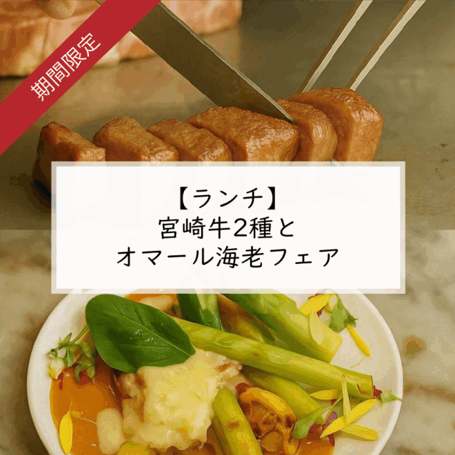 ランチ『宮崎牛2種とオマール海老フェア』