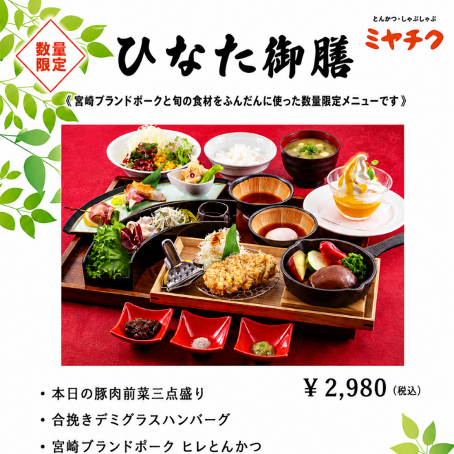 ひなた御膳　￥2,980