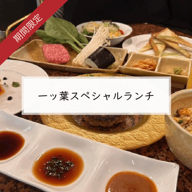 一ッ葉スペシャルランチ