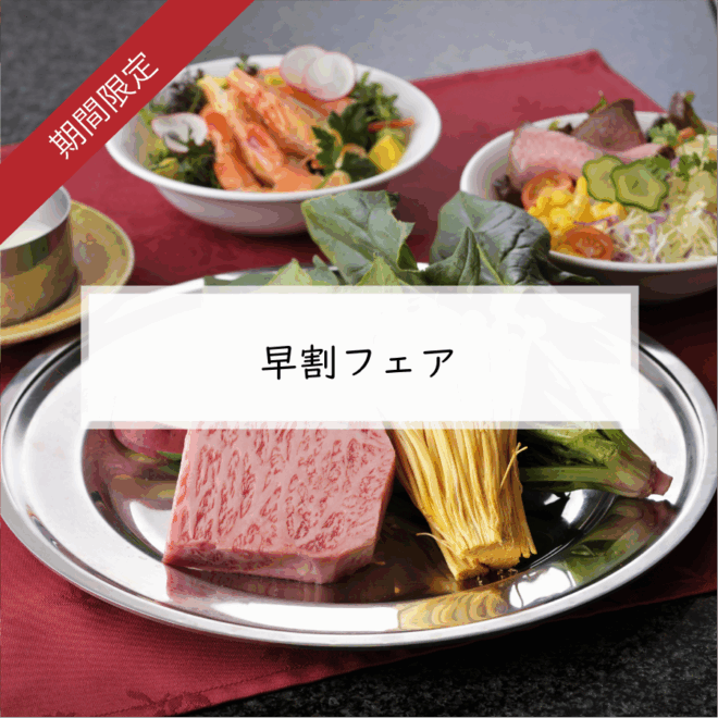 ＊ 早割フェア ＊