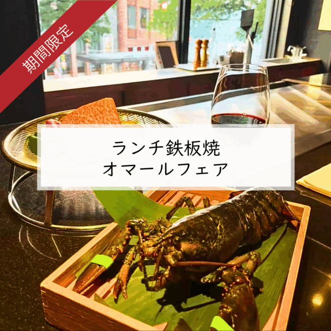 【ランチ鉄板焼　オマールフェア】
