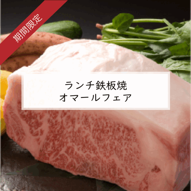 【ランチ鉄板焼　オマールフェア】
