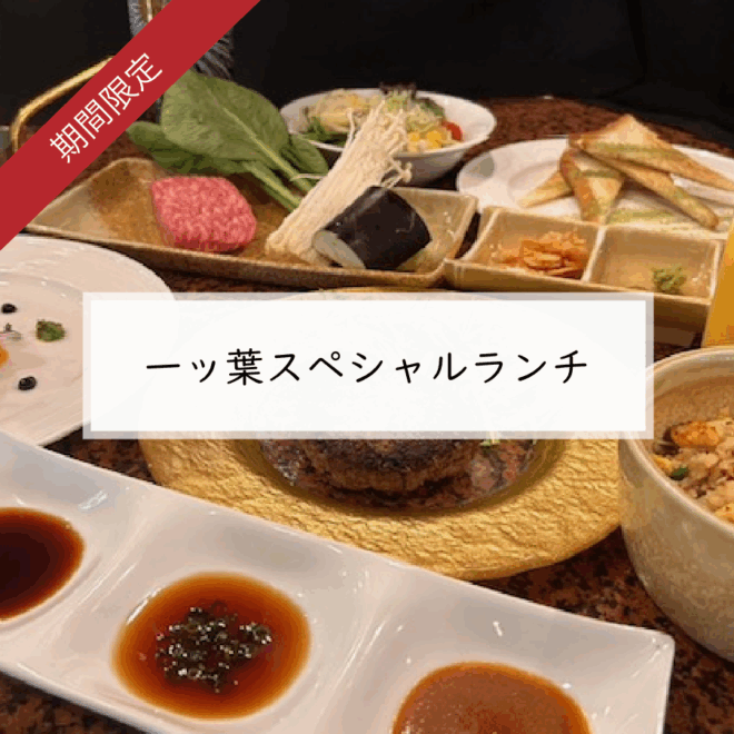 ◆ 一ッ葉スペシャルランチ ◆