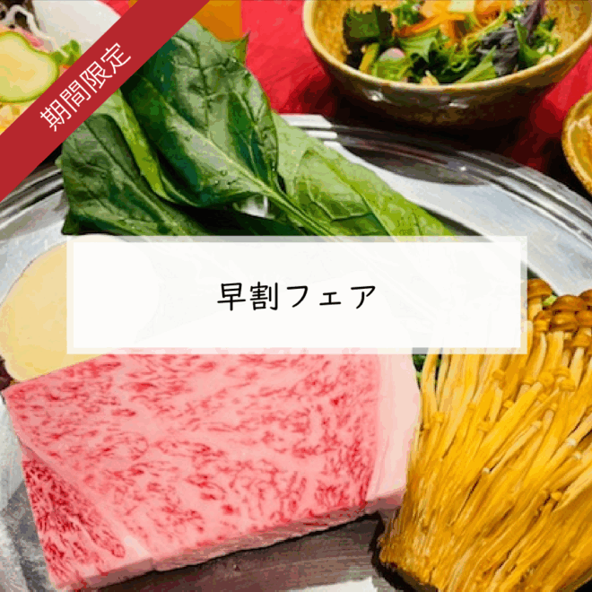 ＊ 早割フェア ＊