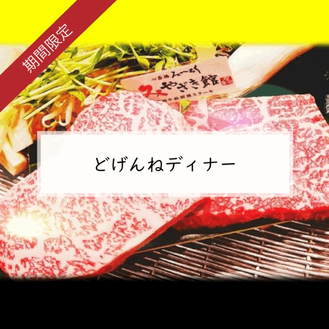どげんねディナー