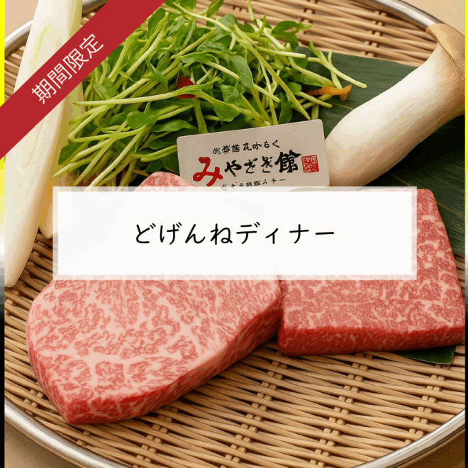 どげんねディナー