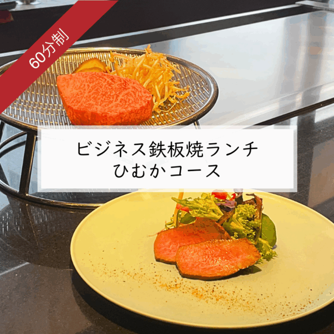 ビジネス鉄板焼ランチ ひむかコース ※60分制