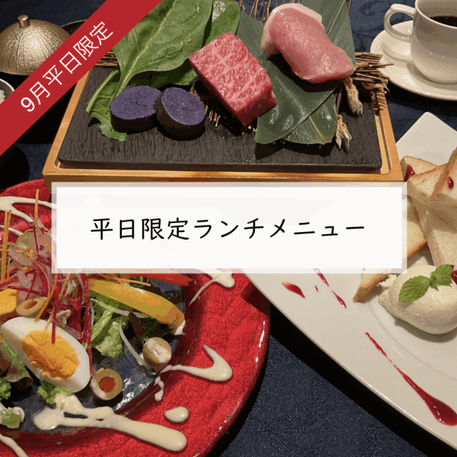 大淀河畔みやちく9月平日限定ランチメニュー
