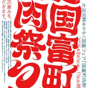 大淀河畔みやちくにて国富町肉祭り開催！8月1日～17日