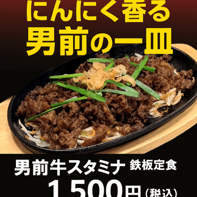 男前牛スタミナ鉄板定食　～ランチタイム限定～