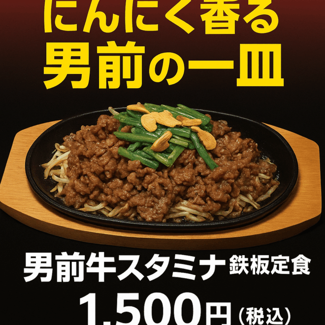 男前牛スタミナ鉄板定食　～ランチタイム限定～