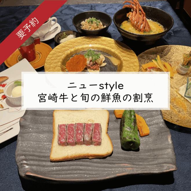 9月10月限定 「ニューstyle　宮崎牛と旬の鮮魚の割烹　 おひとり様　12,000円（税込　13,200円）」