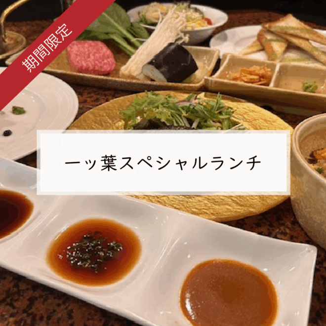 ◆ 一ッ葉スペシャルランチ ◆