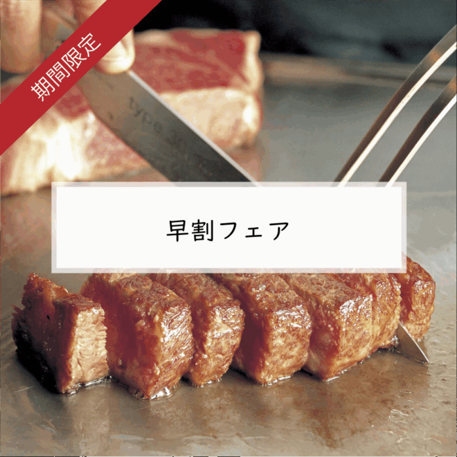 ＊ 早割フェア ＊