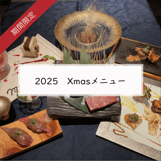 2025　Xmasメニュー