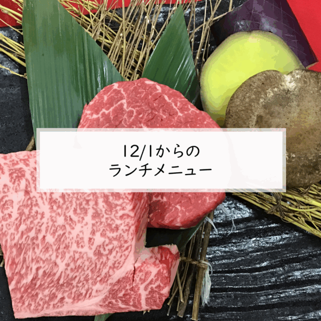 12/1からの ランチメニュー