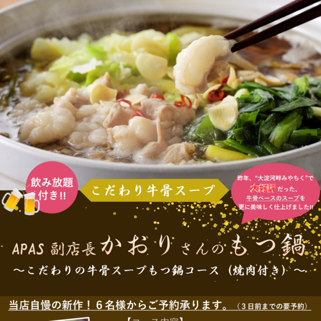 APAS 副店長かおりさんのもつ鍋
